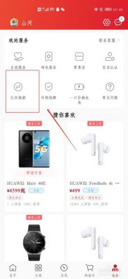 华为手机换购官网(华为官网手机以旧换新在哪里打开)-图3 华为手机换购官网(华为官网手机以旧换新在哪里打开)-图3