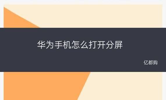 华为手机怎么分屏操作(华为手机怎么分屏操作方法)-图2 华为手机怎么分屏操作(华为手机怎么分屏操作方法)-图2