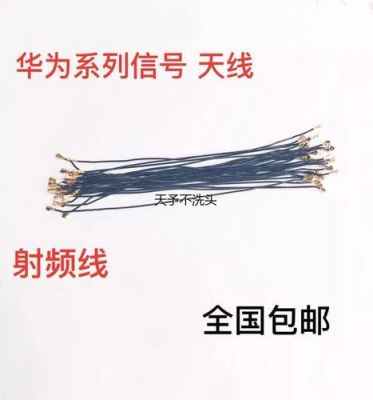 华为手机天线(华为手机天线供应商有哪些上市公司)-图1 华为手机天线(华为手机天线供应商有哪些上市公司)-图1