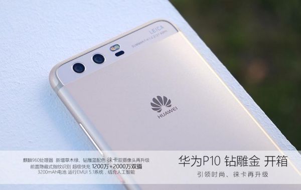 华为p10n(华为P10哪年出的)-图3 华为p10n(华为P10哪年出的)-图3