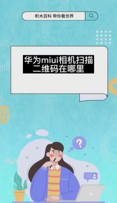 华为miui(华为miui相机在哪里怎么扫描wifi分享的二维码)-图2 华为miui(华为miui相机在哪里怎么扫描wifi分享的二维码)-图2