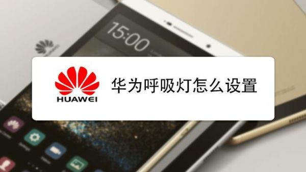 华为呼吸灯颜色(华为呼吸灯变暗什么原因)-图2 华为呼吸灯颜色(华为呼吸灯变暗什么原因)-图2