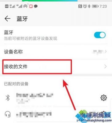 华为蓝牙接收的文件在哪里(华为蓝牙接受到的文件在哪里)-图2 华为蓝牙接收的文件在哪里(华为蓝牙接受到的文件在哪里)-图2