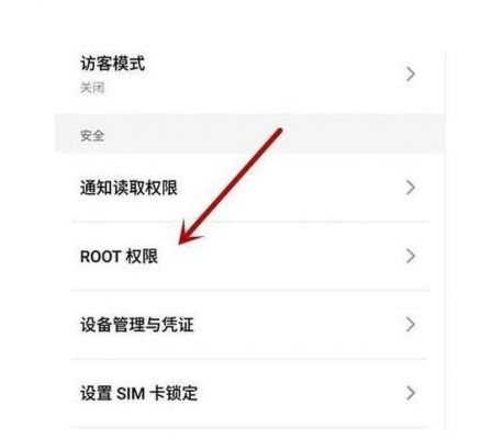 华为手机如何root权限(手机root权限怎么开启)-图2 华为手机如何root权限(手机root权限怎么开启)-图2