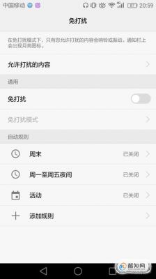 华为免打扰怎么设置(华为免打扰怎么设置时间段)-图2 华为免打扰怎么设置(华为免打扰怎么设置时间段)-图2