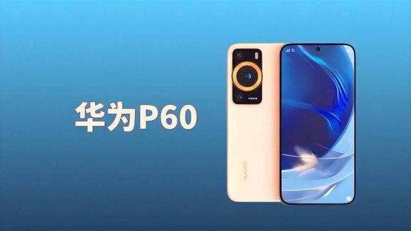 华为p(华为p60pro上市时间与价格)-图1 华为p(华为p60pro上市时间与价格)-图1