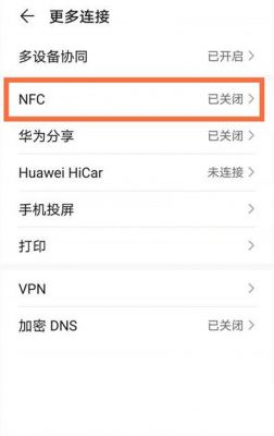 华为的nfc(华为的nfc怎么使用)-图1 华为的nfc(华为的nfc怎么使用)-图1