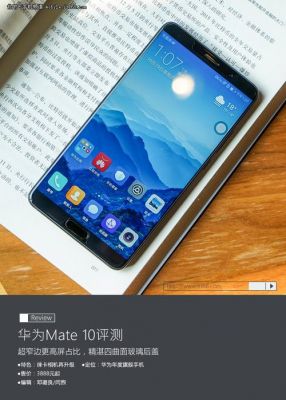 包含华为mate10评测视频的词条-图3 包含华为mate10评测视频的词条-图3