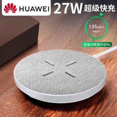华为无限充电(华为无线充电的手机有哪几款)-图2 华为无限充电(华为无线充电的手机有哪几款)-图2