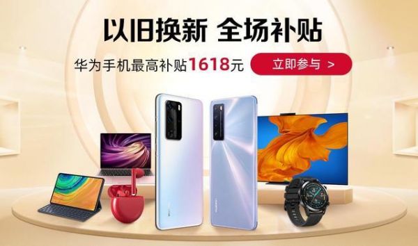 华为以旧换新网站(华为以旧换新活动持续多久)-图3 华为以旧换新网站(华为以旧换新活动持续多久)-图3