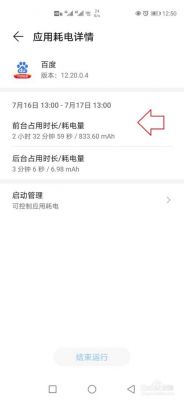 华为手机突然耗电大增(华为手机突然耗电大增怎么办)-图3 华为手机突然耗电大增(华为手机突然耗电大增怎么办)-图3