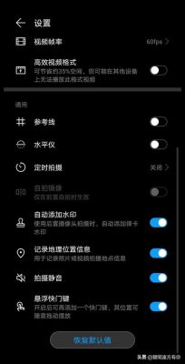 华为相机防抖(华为相机防抖怎么设置)-图3 华为相机防抖(华为相机防抖怎么设置)-图3