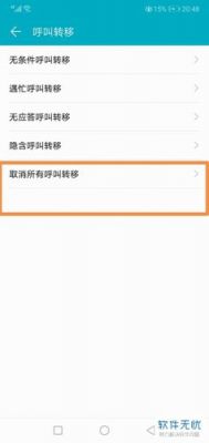华为呼叫转移怎么取消(华为呼叫转移怎么取消激活)-图2 华为呼叫转移怎么取消(华为呼叫转移怎么取消激活)-图2