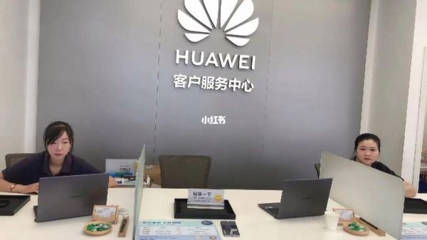 华为服务热线人工服务(华为服务热线人工服务电话)-图3 华为服务热线人工服务(华为服务热线人工服务电话)-图3