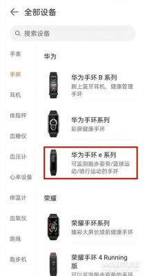 华为手环怎么链接手机(华为手环4怎么连接手机使用教程)-图2 华为手环怎么链接手机(华为手环4怎么连接手机使用教程)-图2