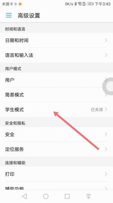 华为学生模式怎么关闭(华为学生模式怎么关闭提醒)-图1 华为学生模式怎么关闭(华为学生模式怎么关闭提醒)-图1