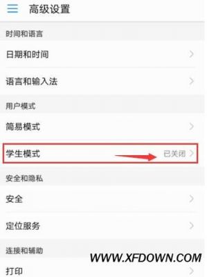 华为学生模式怎么关闭(华为学生模式怎么关闭提醒)-图3 华为学生模式怎么关闭(华为学生模式怎么关闭提醒)-图3