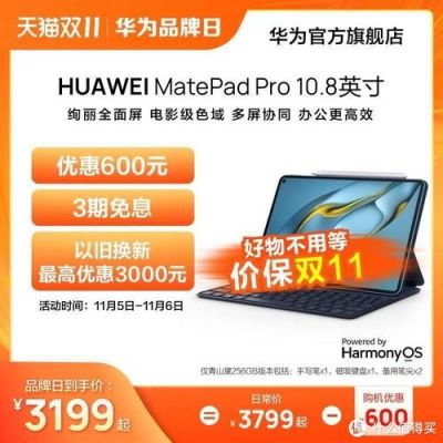 双11华为(双11华为平板能降价多少)-图1 双11华为(双11华为平板能降价多少)-图1
