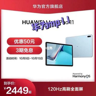 双11华为(双11华为平板能降价多少)-图2 双11华为(双11华为平板能降价多少)-图2