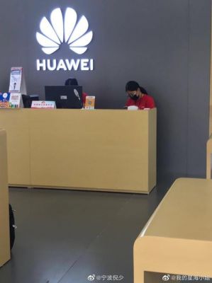 华为店员(华为店员工作内容)-图3 华为店员(华为店员工作内容)-图3