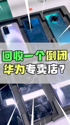 华为实体店回收手机吗(华为实体店可以回收吗)-图2 华为实体店回收手机吗(华为实体店可以回收吗)-图2