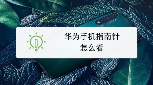 华为手机指南针在哪里(华为手机指南针在哪里打开)-图3 华为手机指南针在哪里(华为手机指南针在哪里打开)-图3