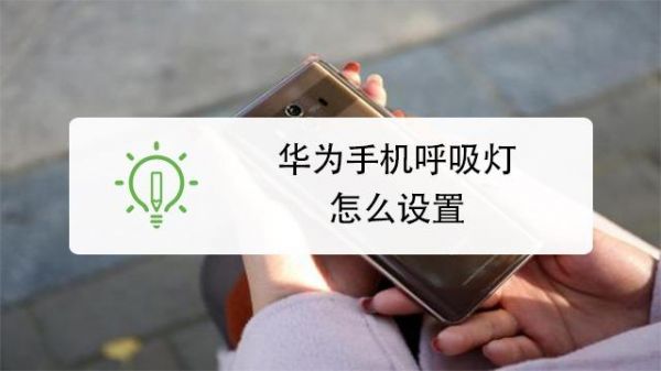 华为的呼吸灯(华为的呼吸灯怎么设置)-图1 华为的呼吸灯(华为的呼吸灯怎么设置)-图1