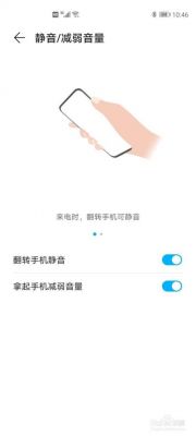 华为手机翻转静音(翻转手机静音怎么设置)-图3 华为手机翻转静音(翻转手机静音怎么设置)-图3