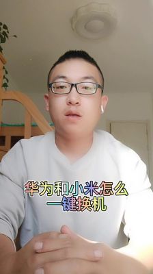 小米换机华为(小米换机华为可以用吗)-图3 小米换机华为(小米换机华为可以用吗)-图3