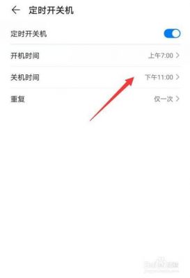 华为4c定时开关机在哪(华为4c定时开关机在哪里设置)-图3 华为4c定时开关机在哪(华为4c定时开关机在哪里设置)-图3