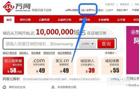 怎么查万网续费(万网会员中心登录入口)-图3 怎么查万网续费(万网会员中心登录入口)-图3