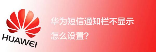 华为短信弹窗(华为短信弹窗不显示详细内容)-图2 华为短信弹窗(华为短信弹窗不显示详细内容)-图2