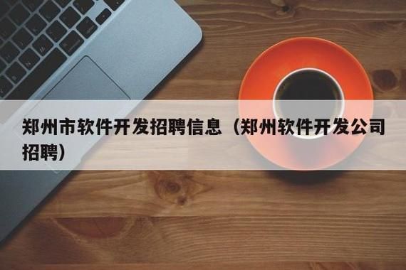 郑州哪里开发软件(郑州不错的软件开发公司)-图1 郑州哪里开发软件(郑州不错的软件开发公司)-图1