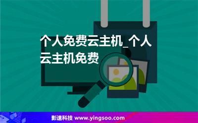 云主机怎么用来卖空间(云主机怎么用来卖空间手机)-图1 云主机怎么用来卖空间(云主机怎么用来卖空间手机)-图1