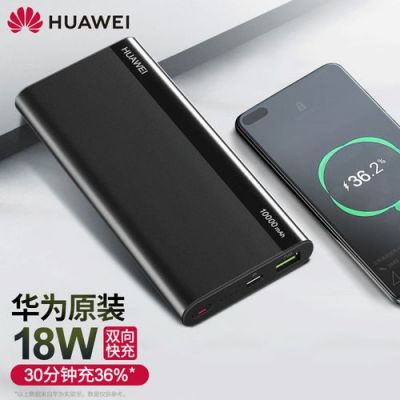 华为移动电源快充版(华为移动电源快充版怎么样)-图3 华为移动电源快充版(华为移动电源快充版怎么样)-图3