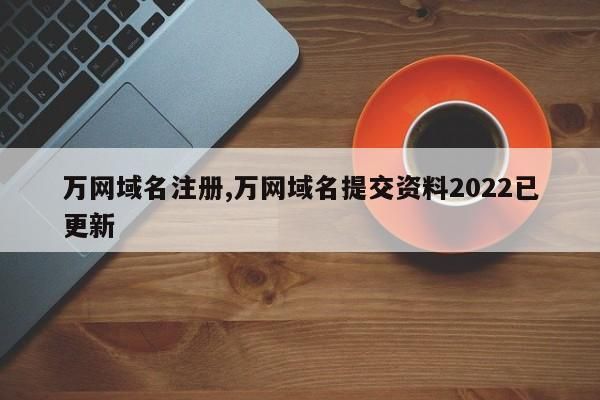 原万网域名(万网域名购买)-图2 原万网域名(万网域名购买)-图2