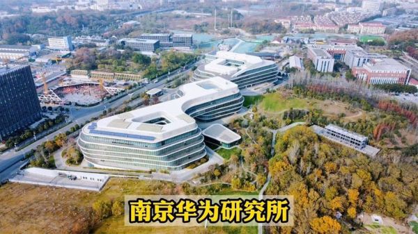华为全球研究所(华为全球研究所有几个)-图2 华为全球研究所(华为全球研究所有几个)-图2
