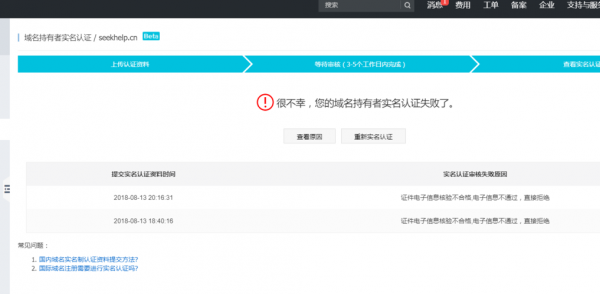 域名实名认证不通过(域名实名审核中能用吗)-图1 域名实名认证不通过(域名实名审核中能用吗)-图1