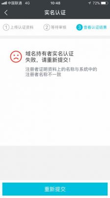 域名实名认证不通过(域名实名审核中能用吗)-图3 域名实名认证不通过(域名实名审核中能用吗)-图3
