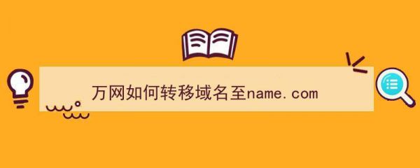 包含怎么把域名转到万网的词条-图2 包含怎么把域名转到万网的词条-图2