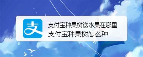 支付宝上哪里可以种水果(支付宝哪里能种水果)-图1 支付宝上哪里可以种水果(支付宝哪里能种水果)-图1