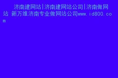 济南哪里有做网站的(济南网站制作哪家好)-图1 济南哪里有做网站的(济南网站制作哪家好)-图1