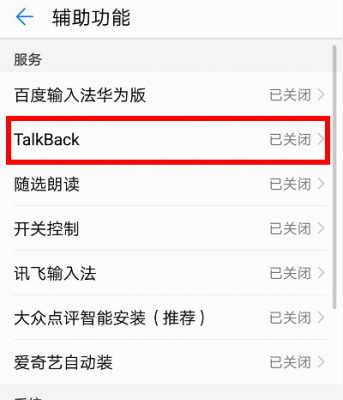 华为talkback是什么(华为talkback怎么打开的)-图3 华为talkback是什么(华为talkback怎么打开的)-图3