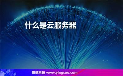 共享云服务器ip(共享云服务器 安全吗)-图3 共享云服务器ip(共享云服务器 安全吗)-图3