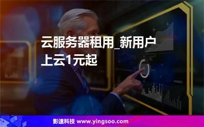上海云服务器公司(上海云服务器租用)-图1 上海云服务器公司(上海云服务器租用)-图1
