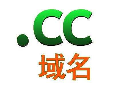 cc域名国内价值(cc域名网站在国内合法吗)-图3 cc域名国内价值(cc域名网站在国内合法吗)-图3