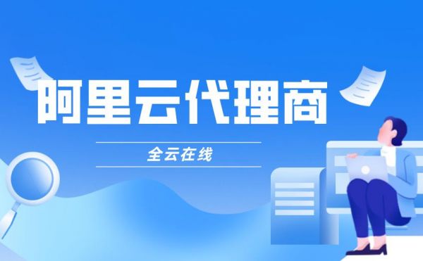 阿里云代理怎么申请(怎么做阿里云代理)-图2 阿里云代理怎么申请(怎么做阿里云代理)-图2