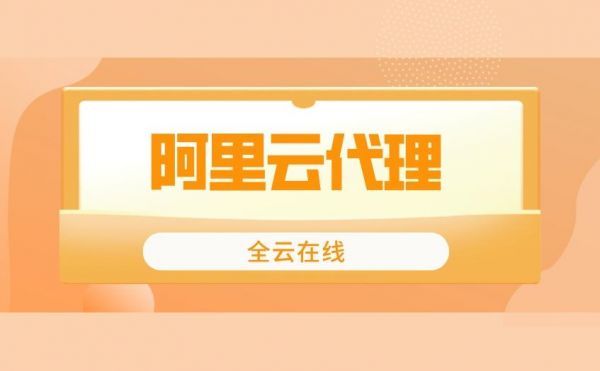 阿里云代理怎么申请(怎么做阿里云代理)-图1 阿里云代理怎么申请(怎么做阿里云代理)-图1