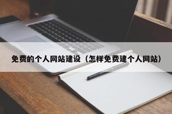 自己创建网站哪里好(自己建网站难吗)-图2 自己创建网站哪里好(自己建网站难吗)-图2