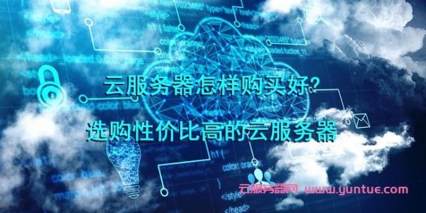 销售服务器平台(云服务器销售好做吗)-图3 销售服务器平台(云服务器销售好做吗)-图3